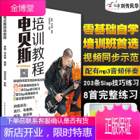 [刘传风华系列丛书]电贝斯培训教程零基础贝斯教学书 贝斯乐器初学者入门教材扫码看视频
