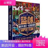 篮球那些年我们一起追的球队 NBA30强湖人勇士凯尔特人火箭公牛雷霆热火骑士等球队队史合集
