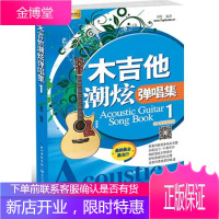 木吉他潮炫弹唱集 1 吉他谱六线谱流行歌曲民谣吉他弹唱曲集基础练习曲