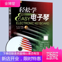 轻松学电子琴(含光盘)初学者入门自学零基础教程练习曲谱 学电子琴书籍儿童成人自学初学电子琴简谱五线