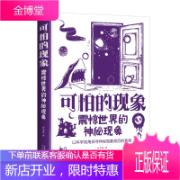 可怕的现象:震惊世界的神秘现象(精装)(单本) 科普认知课外读物