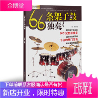 [刘传风华系列丛书]66条架子鼓独奏 流行架子鼓独奏曲谱乐器考级爵士鼓社会艺术打击乐架子鼓教程