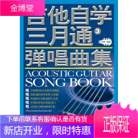 吉他自学三月通弹唱曲集 3 刘传 编著 蓝天出版社
