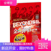 BEYOND乐队金曲弹唱(含光盘)丛书BEYOND经典弹唱吉他