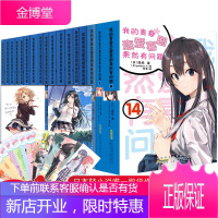 我的青春恋爱喜剧果然有问题(全17册)