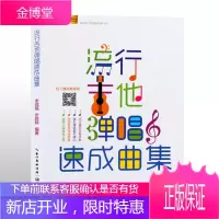 吉他谱流行吉他弹唱速成曲集零基础吉他教材初学入门吉他教程书