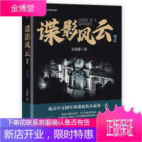 谍影风云 2 起点中文网白金大神力作,万众期待的现象级谍战小说