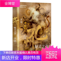 九州·魅灵之书 九州系列小说江南缥缈录 今何在海上牧云记同类小说 觉醒日奇幻玄幻小说书籍