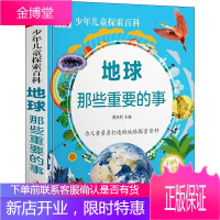 少年儿童探索百科一地球那些重要的事(精装) 6-9儿童科普百科全书彩绘版 有声伴读科普百科大全书