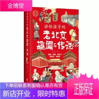 讲给孩子的老北京趣闻与传说(精装)