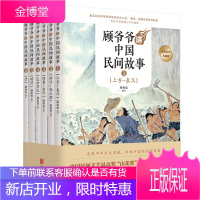 顾爷爷讲中国民间故事一名家名画典藏版(全六册) 北京联合出版公司