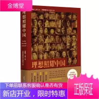 理想照耀照耀中国 献礼中国系列 中华民族复兴党政读物纪实报告文学红色经典儿童读物爱国主义教育书