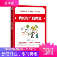 快速读懂民法典·编一我的财产我做主 快速读懂民法典社会生活民法典实用丛书