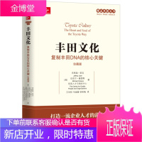 丰田文化 复制丰田DNA的核心关键(珍藏版) 挑战、改善、现地现物、人性化的管理、人才培养 丰田生