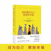 如何通往自己想要的幸福