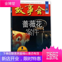 蔷薇花案件 故事会珍藏本《故事会》 正版悬念推理系列书籍小说