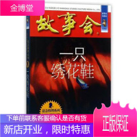 一只绣花鞋 故事会珍藏本《故事会》编辑部 编 正版书籍小说书 上海故事会文化传媒有限公司 博库网