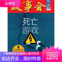 故事会·珍藏本一悬念推理系列:死亡游戏