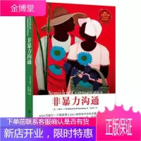 非暴力沟通 马歇尔卢森堡著 沟通的艺术口才训练沟通技巧与人际交往指南沟通交流说话的魅力心