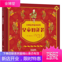 大师名作绘本系列一皇帝的新装（精装）大师名作绘本馆 皇帝的新装 精装 带孩子重温经典 在人云亦云的