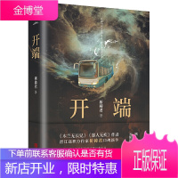 开端 祈祷君著实体书小说 同名影视剧正午阳光制作中 无限流解谜风 赠书签 晋江文学城青春文学小说畅