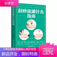刮痧拔罐针灸指南 中医刮痧疗法 拔罐疗法 针灸疗法 基础知识 经络穴位