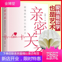 亲密关系 爱情是哲学更是艺术 两性关系夫妻恋人关系心灵辅导正版书籍