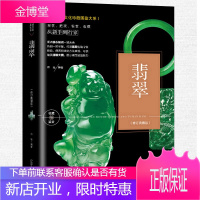 珍藏图鉴大系--翡翠修订典藏版养护翡翠玉石石头珍品欣赏观赏石知识入门百科精装高清铜版纸彩印文化珍藏