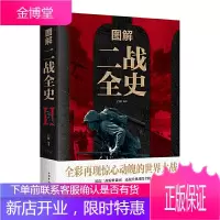 图解二战全史全彩再现惊心动魄的世界大战全史二战战史风云图解近现代史战争史二战那些事二战全史书籍