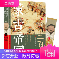 蒙古帝国二百年 2:超级帝国 耶律承安著 全景解读蒙古帝国二百年波澜壮阔的历史,破解中世纪世界上大