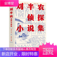 刘半农侦探小说集(精装) 侦探悬疑推理短篇小说集 北京联合出版有限责任公司