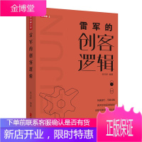 正版 雷军的创客逻辑 从金山到小米 雷军缔造的创客传奇 成功励志人物传记 创业史书籍