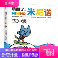 萌翻了,米尼诺 去冲浪幼儿图书 早教书 儿童书籍 (西)梅瑞特谢尔·马蒂