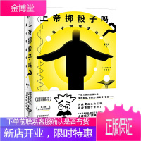 上帝掷骰子吗?:量子物理史话(升级版)磨铁图书 曹天元著 现代当代文学学术文化量子论自然科普知识书