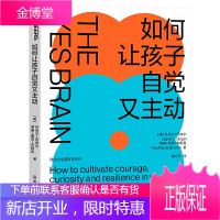 如何让孩子自觉又主动 如何让孩子自觉又主动:9项开放式大脑策略,轻松点燃孩子自驱力