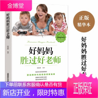 好妈妈胜过好老师儿童心理学推荐 3-6-18岁孩子的正面管教家庭教育书籍高情商家教育儿思维阅读书EE