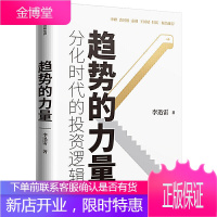 趋势的力量:李迅雷谈分化时代的投资逻辑李迅雷谈中国经济和资本市场各大趋势 时代市场投资逻辑趋势 房