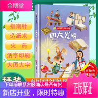 科普知识全知道一四大发明(精装)印刷术、造纸术、火药、指南针 本分册讲述了小兔子借助魔法棒来到中国