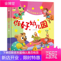 幼儿园我来了一你好,幼儿园(精装)正版