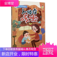 细菌人体奇遇绘本一人体在咳嗽(精装)