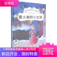 绘本安徒生童话一卖火柴的小女孩(精装)