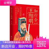 知行合一王阳明(吉林文史版)生哲学知行合一致良知一切心法心学全书传习录大学问王明阳传大传国学经典畅