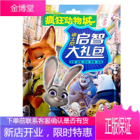 迪士尼启智大礼包一疯狂动物城拼图玩具书3-6岁故事书涂色书游戏书贴纸书故事涂色游戏拼图贴纸