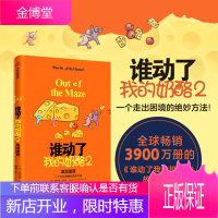 谁动了我的奶酪2:走出迷宫 斯宾塞约翰逊 著 谁动了我的奶酪续作 应变能力 斯宾塞遗作谁偷了我的奶