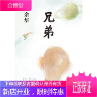 余华一兄弟（精装）现当代文学经典随笔长篇小说 社会小说书籍