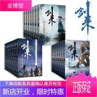 剑来(套装1-21册) 烽火戏诸侯继《雪中悍刀行》后具有才情的全新力作 古典仙侠小说书籍