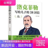 洛克菲勒写给儿子的38封信