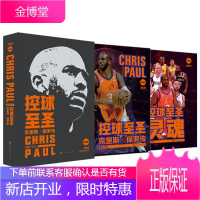 控球至圣:克里斯·保罗传 管超著 NBA体育明星传记 NBA明星控卫 篮球书籍