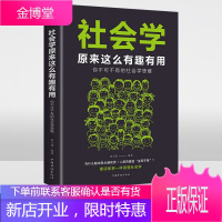 社会学原来这么有趣有用 正版社会学思维书籍你不可不有的社会学思维 社会科学经典书籍YC