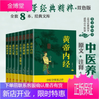 中医养生八大经典黄帝内经本草纲目中医入门基础理论素问养生保健修身中医体系形成调养身心东方医学杂病诊疗